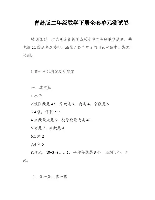 青岛版二年级数学下册全套单元测试卷