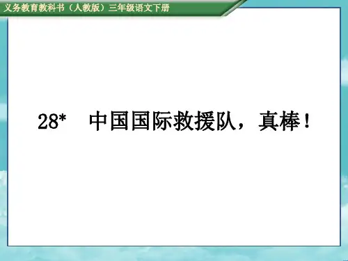 人教三年级语下册(测控)28 中国国际救援队,真棒!