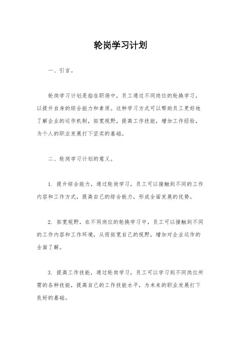 轮岗学习计划