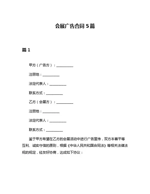 会展广告合同5篇