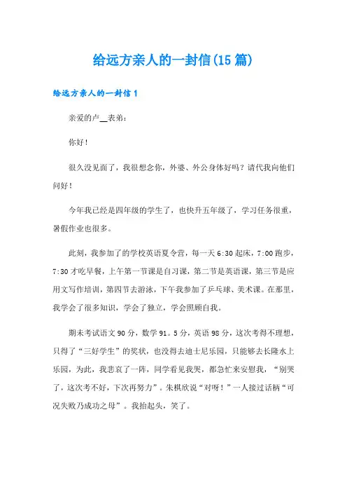 (实用模板)给远方亲人的一封信(15篇)