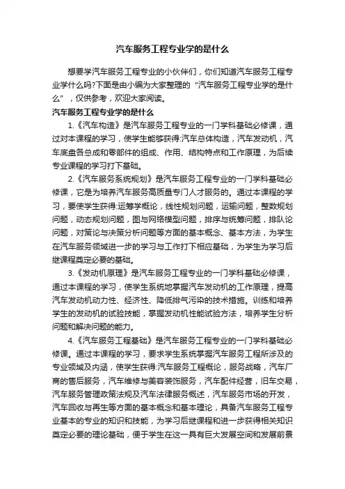 汽车服务工程专业学的是什么