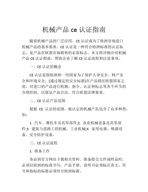 机械产品ce认证指南