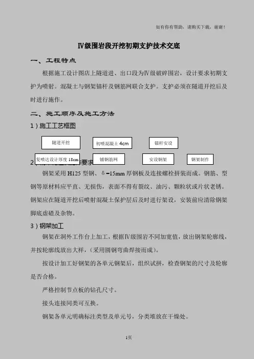 Ⅳ级围岩段开挖初期支护技术交底