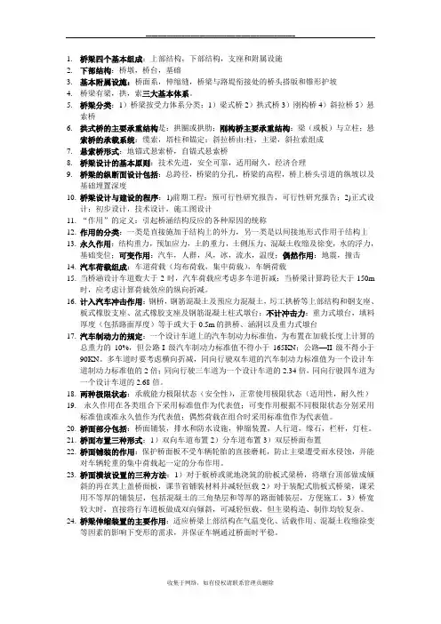 最新《桥梁工程》考试复习知识点总结