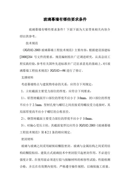 玻璃幕墙有哪些要求条件.doc