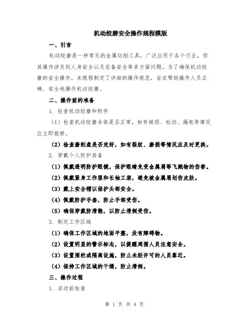 机动绞磨安全操作规程模版