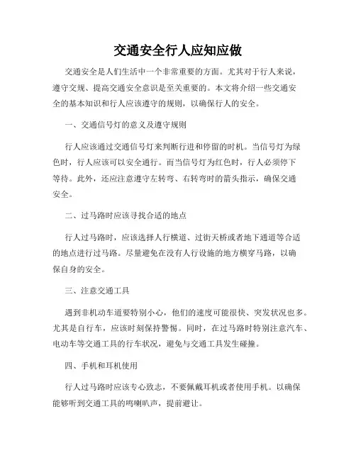 交通安全行人应知应做
