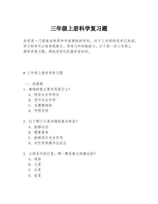 三年级上册科学复习题