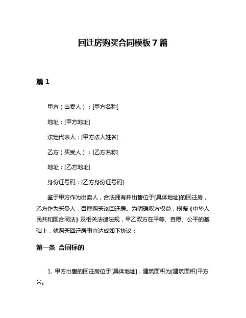 回迁房购买合同模板7篇