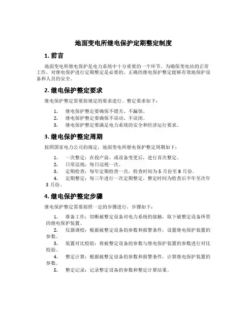 地面变电所继电保护定期整定制度[2]