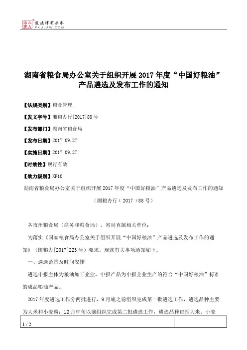 湖南省粮食局办公室关于组织开展2017年度“中国好粮油”产品遴选