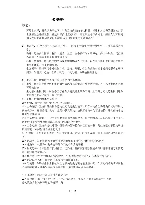 生态学考试题(名词解释论述)
