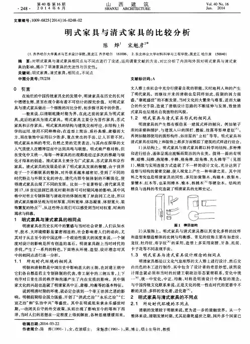 明式家具与清式家具的比较分析