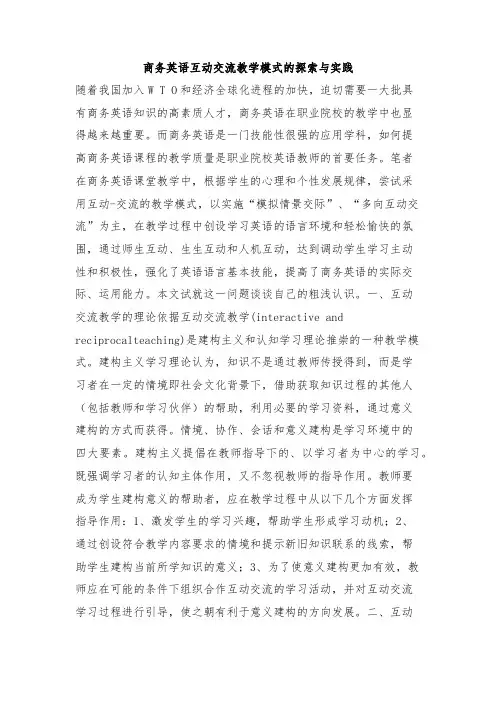 商务英语互动交流教学模式的探索与实践