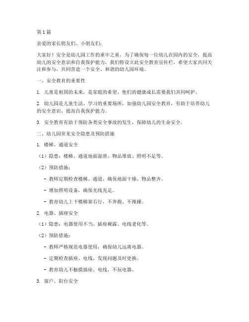 幼儿园安全教育宣栏(3篇)