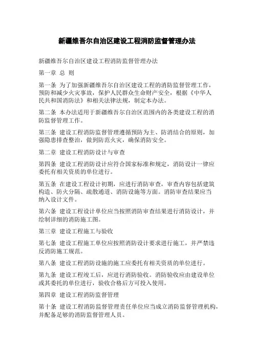 新疆维吾尔自治区建设工程消防监督管理办法