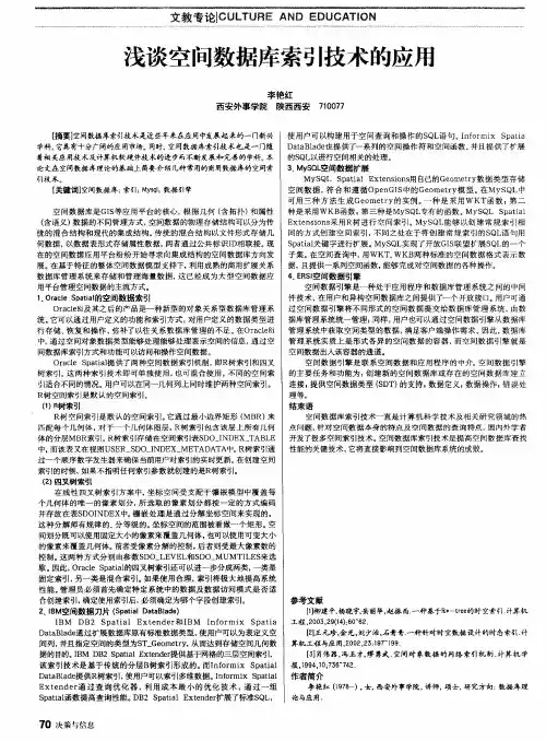 浅谈空间数据库索引技术的应用