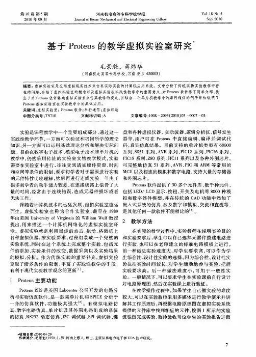 基于Proteus的教学虚拟实验室研究