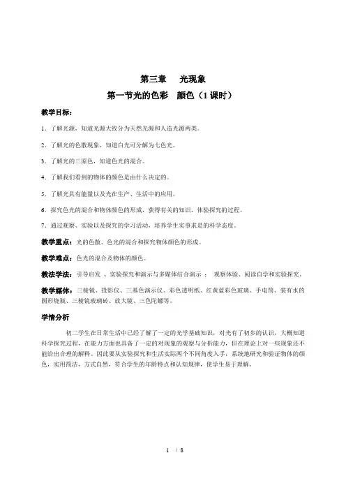 苏科版初中物理八年级上册 3.1  光的色彩  颜色  教案 