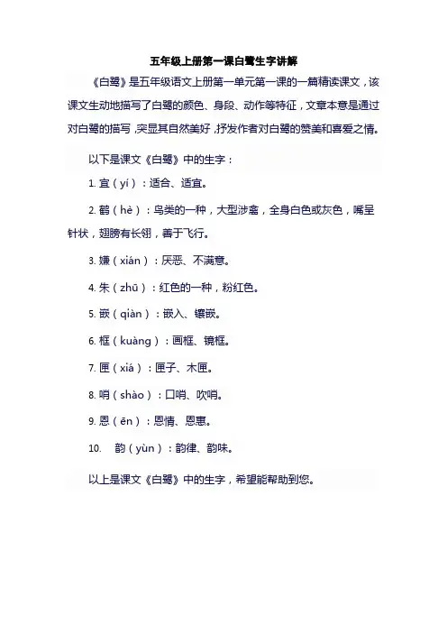 五年级上册第一课白鹭生字讲解