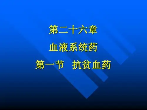 作用与凝血系统的药物课件