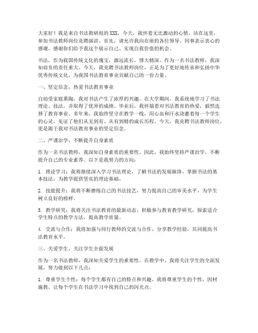 书法教师岗位竞聘演讲稿