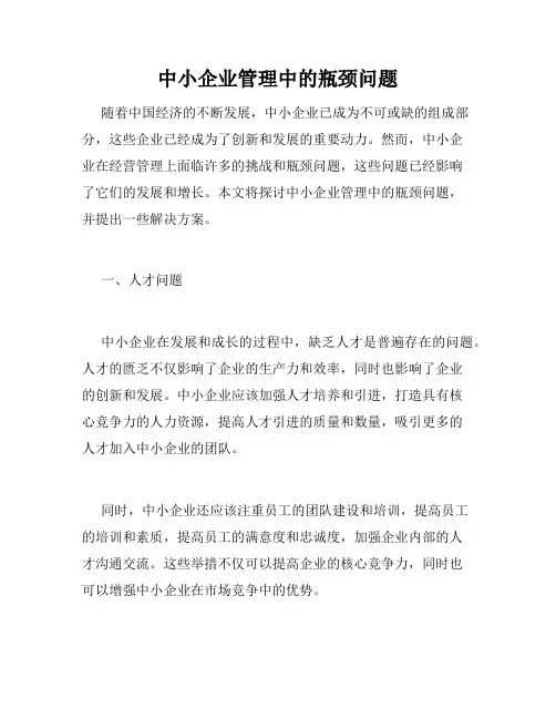 中小企业管理中的瓶颈问题