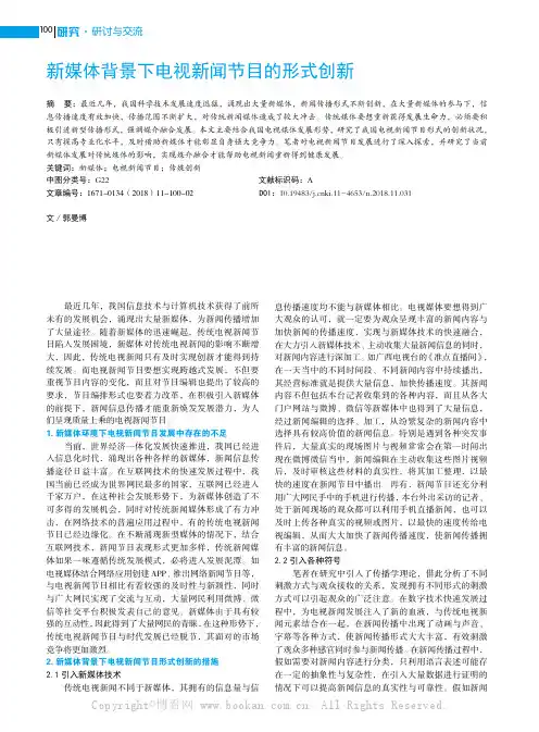 新媒体背景下电视新闻节目的形式创新