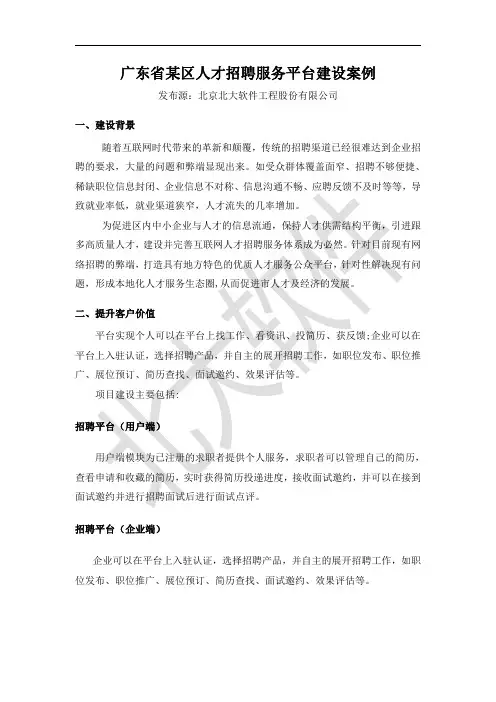 广东省某区人才招聘服务平台建设案例