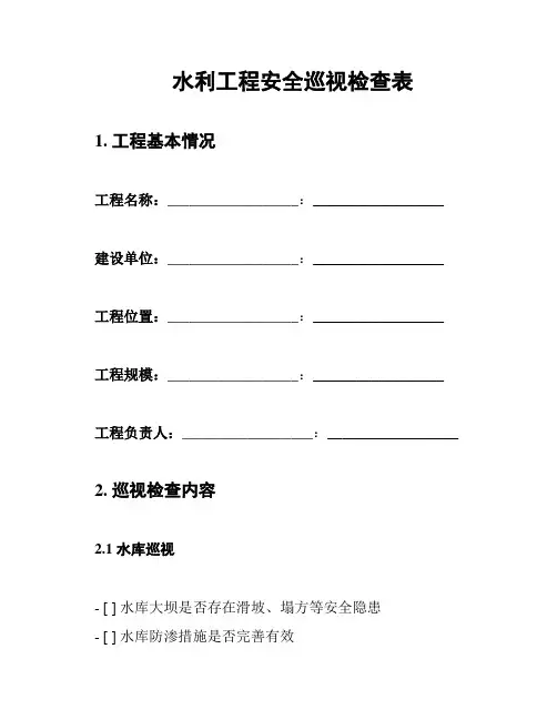 水利工程安全巡视检查表