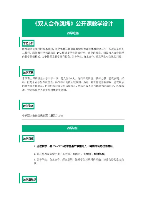 《双人合作跳绳》公开课教学设计