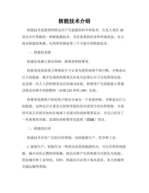 核能技术介绍