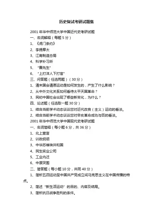历史复试考研试题集