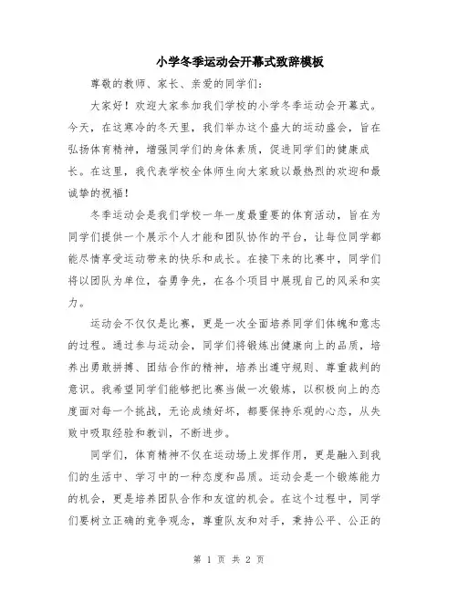 小学冬季运动会开幕式致辞模板
