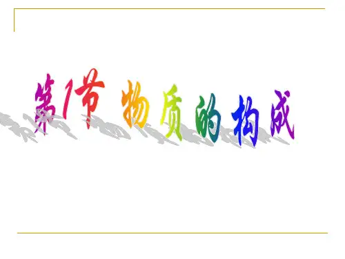 浙教版七年级科学上册课件:4.1物质的构成 (共36张PPT)