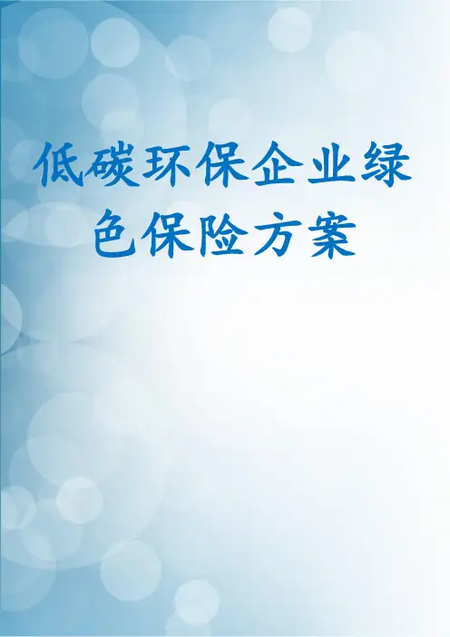 低碳环保企业绿色保险方案