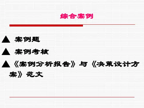 消费者行为学——理论、实务、案例、实训(第二版)综合案例[21页]
