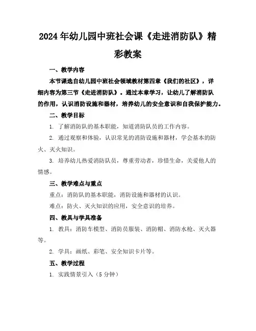 2024年幼儿园中班社会课《走进消防队》精彩教案