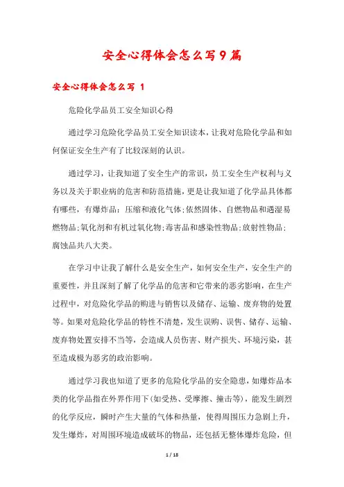 安全心得体会怎么写9篇