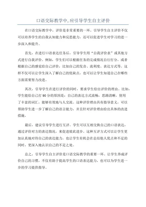 口语交际教学中,应引导学生自主评价