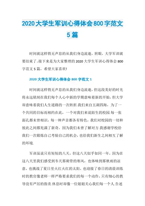 2020大学生军训心得体会800字范文5篇