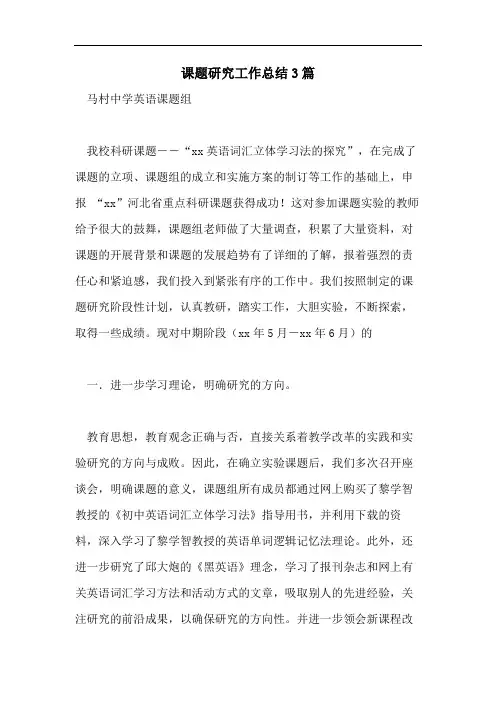 课题研究工作总结3篇