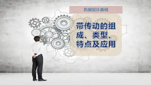 带传动的组成、类型、特点及应用