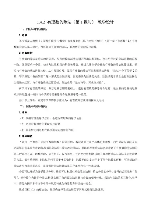 数学人教七年级上册(2012年新编)1-4-2 有理数的除法(第1课时 有理数的除法法则)(教学设计