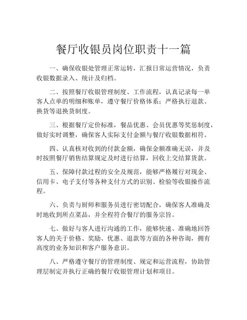 餐厅收银员岗位职责十一篇
