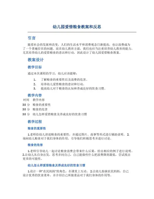 幼儿园爱惜粮食教案和反思