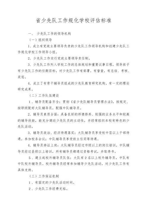 山东省少先队工作规范化学校评估标准