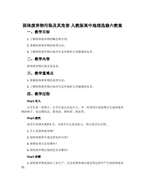 固体废弃物污染及其危害-人教版高中地理选修六教案