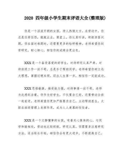 2020四年级小学生期末评语大全(整理版)